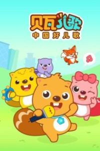 贝瓦儿歌 poster