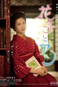 花子与安妮 poster