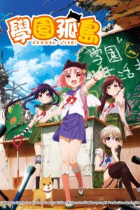 学园孤岛 poster