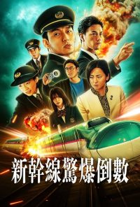新干线惊爆倒数 poster