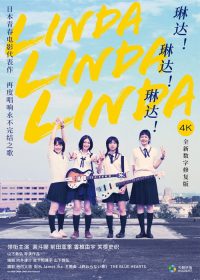 琳达！琳达！琳达！ poster