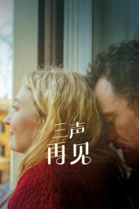 三声再见 poster