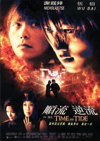 顺流逆流 poster