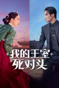 我的王室死对头 poster