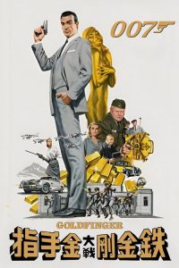007：金手指 poster