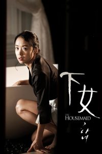 下女 poster