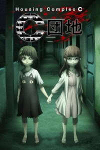 C团地 poster