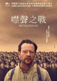 战场 poster