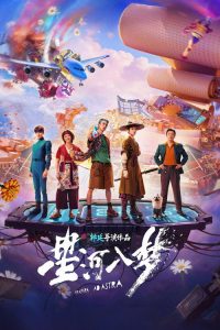 星河入梦 poster