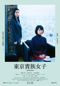 东京贵族女子 poster