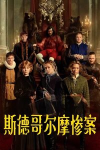 斯德哥尔摩惨案 poster