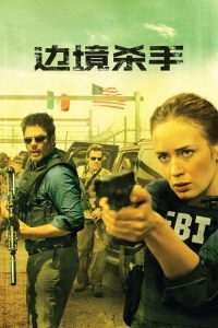 边境杀手 poster
