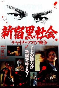 新宿黑社会 poster
