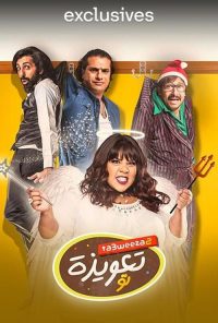 تعويذة تو poster
