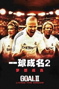 一球成名2：梦想成真 poster