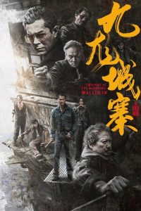 九龙城寨之围城 poster