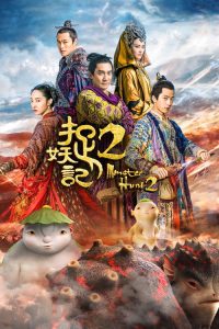 捉妖记2 poster