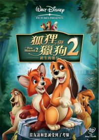 狐狸与猎狗2：永远的朋友 poster