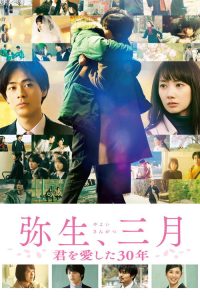 弥生、三月：爱你30年 poster