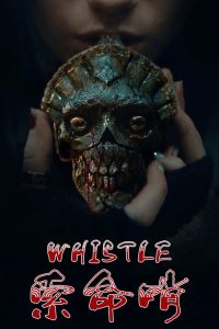 索命哨 poster