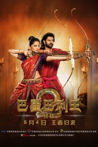 巴霍巴利王2：终结 poster
