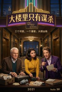大楼里只有谋杀 poster
