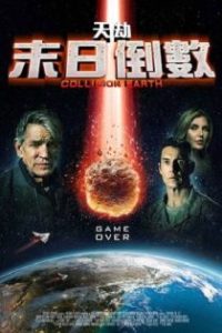 碰撞地球 poster