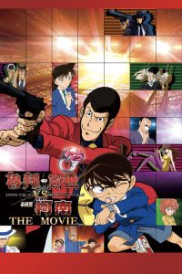 鲁邦三世VS名侦探柯南 剧场版 poster