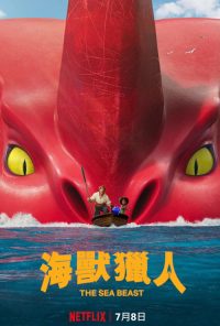 海兽猎人 poster