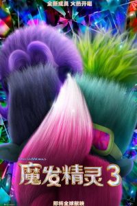 魔发精灵3 poster