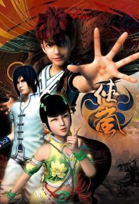 侠岚 poster