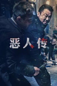 恶人传 poster