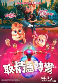 精子总动员 poster