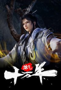 炼气十万年 poster