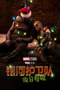 银河护卫队：假日特辑 poster