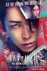 怪物樵夫 poster