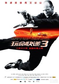 玩命快递3 poster