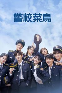 你和我的警察课堂 poster