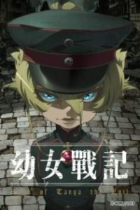 幼女战记 poster
