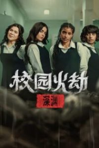 校园火劫：深渊 poster