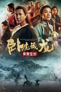 卧虎藏龙：青冥宝剑 poster