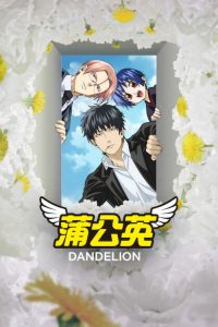 蒲公英 poster