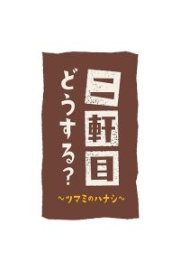 二軒目どうする?~ツマミのハナシ~ poster