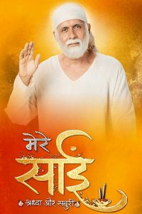 Mere Sai Shraddha Aur Saburi poster