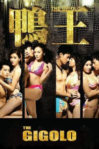 鸭王 poster