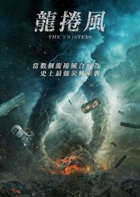 龙卷风末日 poster