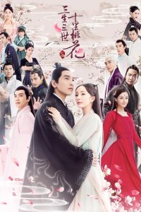 三生三世十里桃花 poster