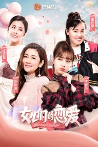 女儿们的恋爱 poster