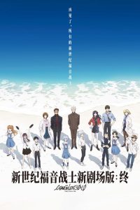 福音战士新剧场版：终 poster