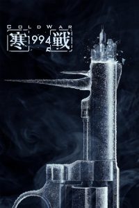 寒战1994 poster